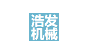 浩发机械