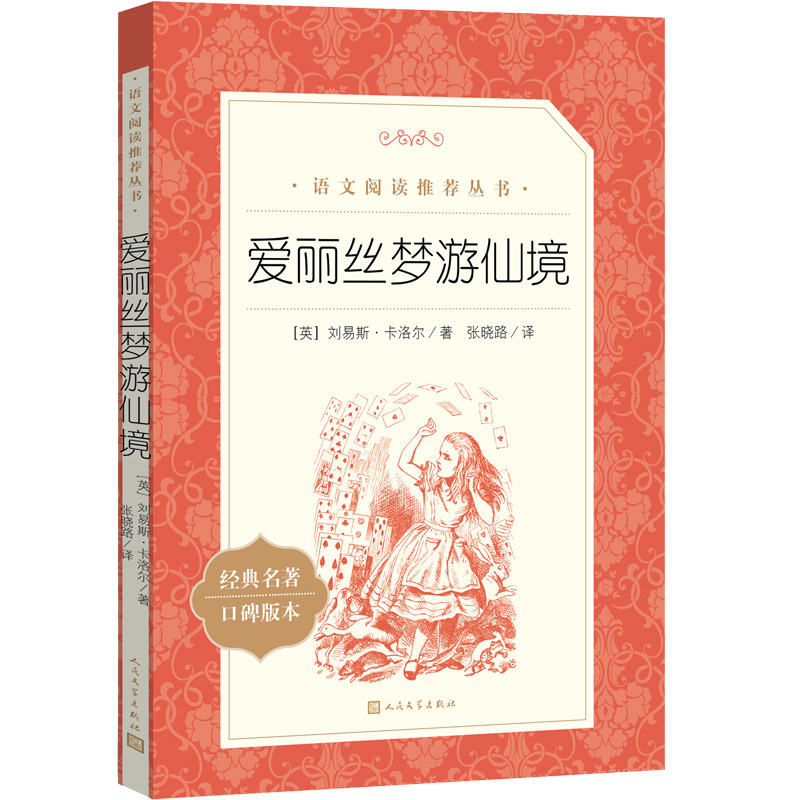 人民文学出版社 爱丽丝梦游仙境