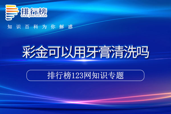 彩金可以用牙膏清洗吗