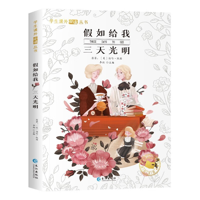 幼狮童书 假如给我三天光明