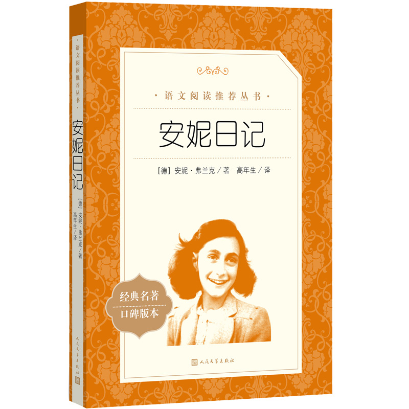 人民文学出版社 安妮日记