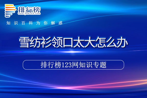 雪纺衫领口太大怎么办