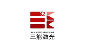 三能激光