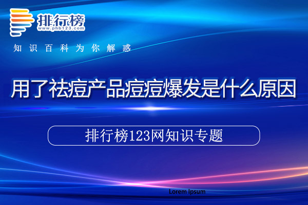 用了祛痘产品痘痘爆发是什么原因