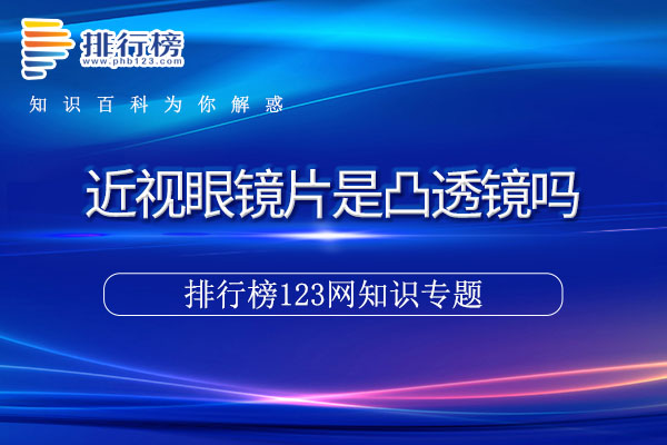 近视眼镜片是凸透镜吗