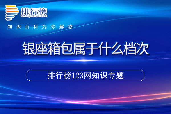 银座箱包属于什么档次