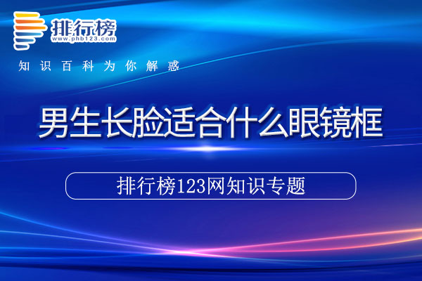 男生长脸适合什么眼镜框