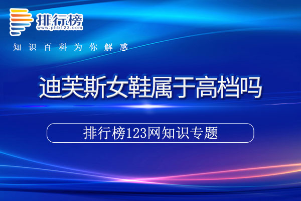 迪芙斯女鞋属于高档吗