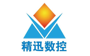 精迅数控
