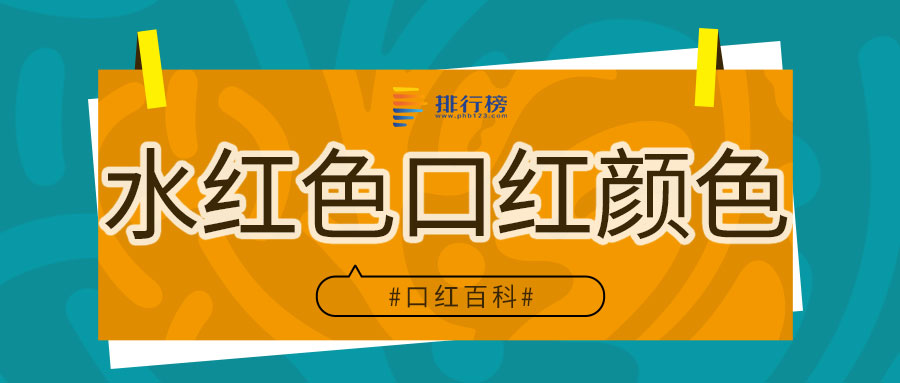 水红色口红是什么颜色