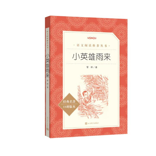 人民文学出版社 小英雄雨来