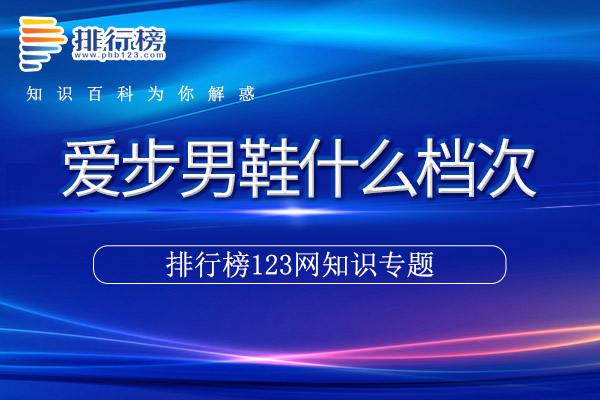 爱步男鞋什么档次