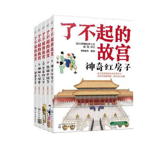 化学工业出版社 了不起的故宫