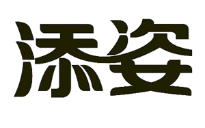 添姿