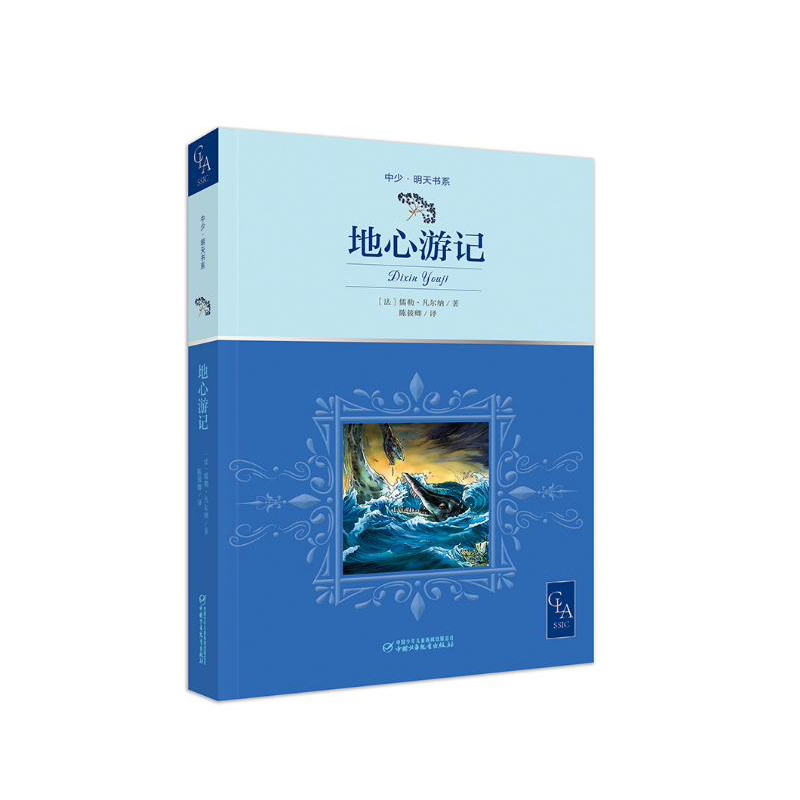中国少年儿童出版社 地心游记