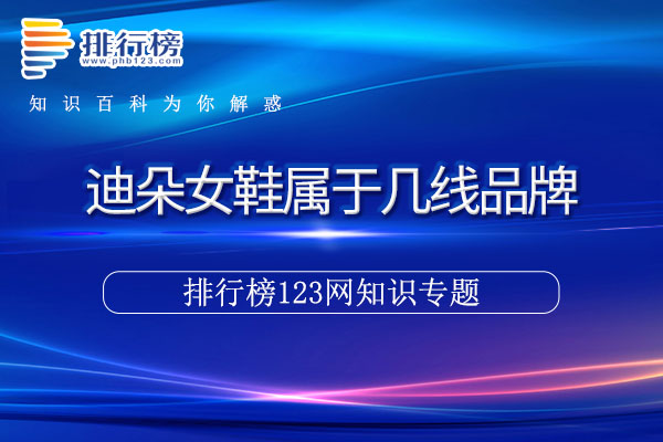迪朵女鞋属于几线品牌