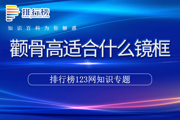 颧骨高适合什么镜框