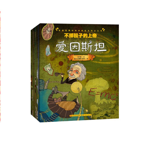 天天出版社 改变世界的科学家