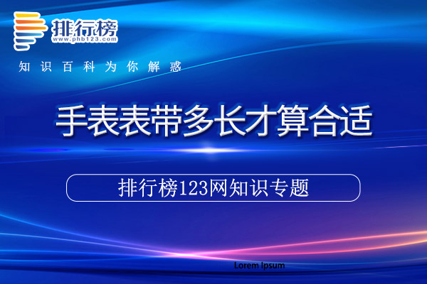手表表带多长才算合适