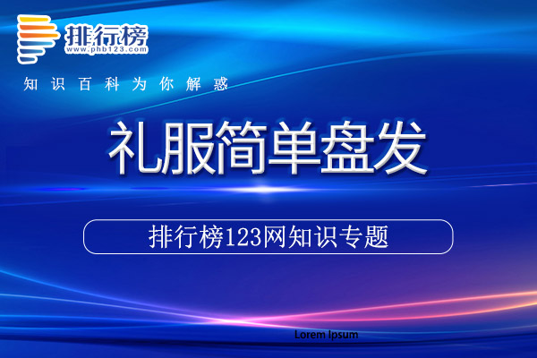 礼服简单盘发