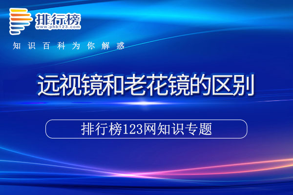 远视镜和老花镜的区别