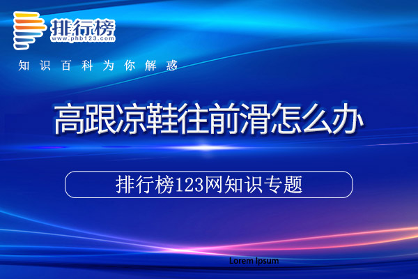 高跟凉鞋往前滑怎么办
