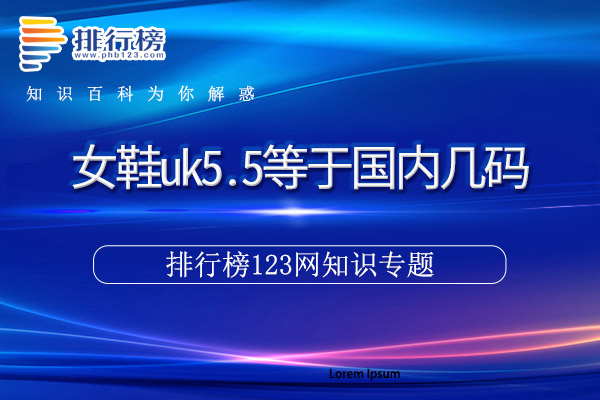 女鞋uk5.5等于国内几码