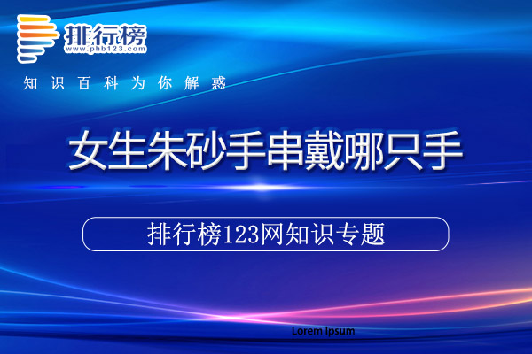 女生朱砂手串戴哪只手