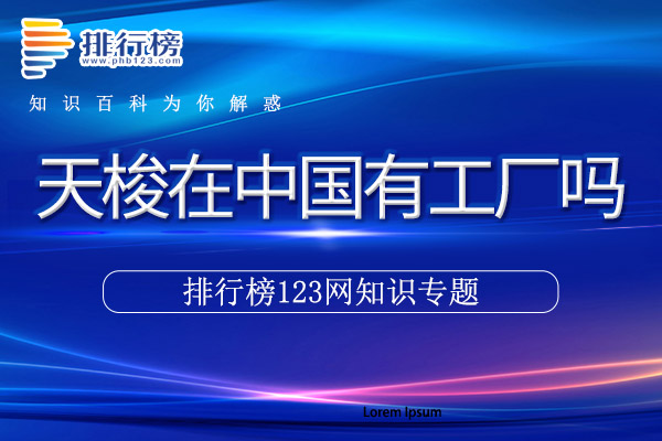 天梭在中国有工厂吗
