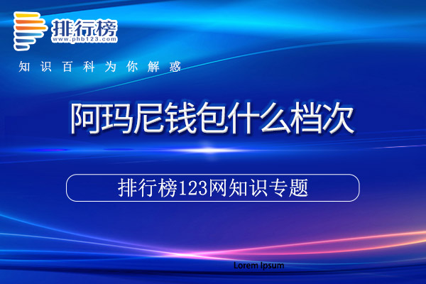 阿玛尼钱包什么档次