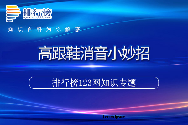 高跟鞋消音小妙招