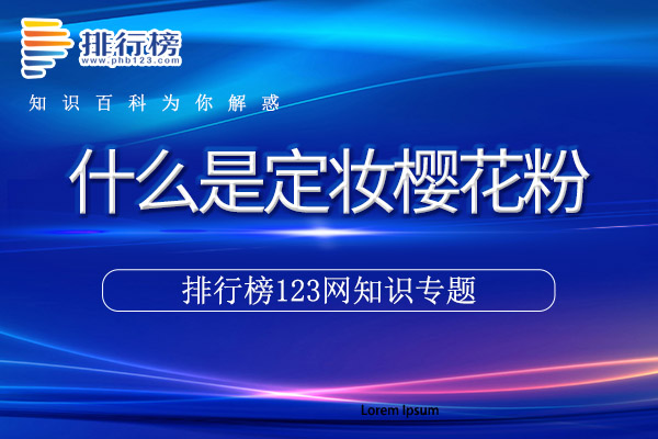 什么是定妆樱花粉