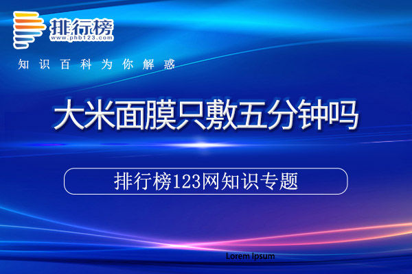 大米面膜只敷五分钟吗