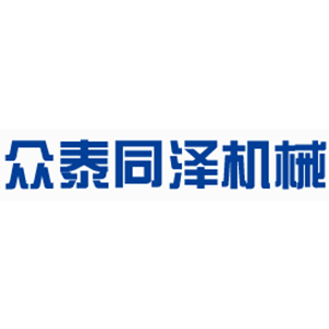 众泰同泽