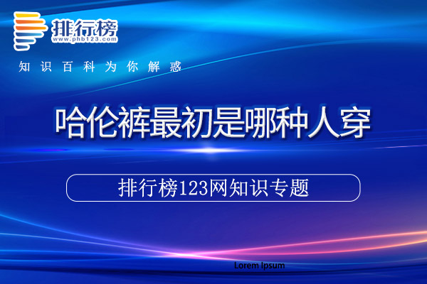 哈伦裤最初是哪种人穿