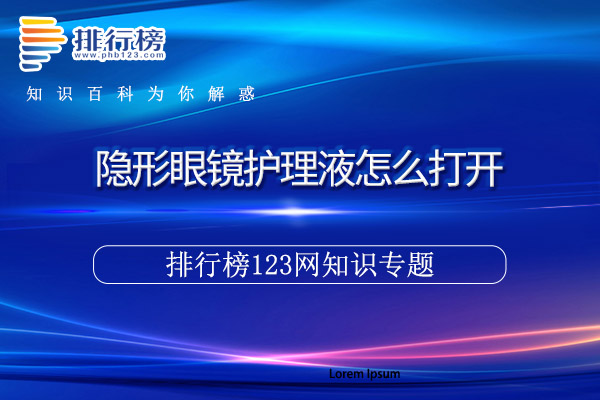 隐形眼镜护理液怎么打开