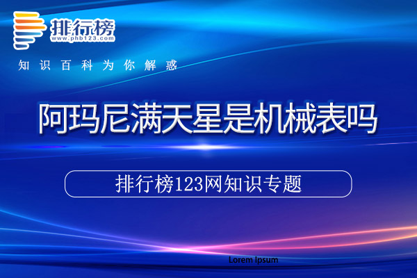 阿玛尼满天星是机械表吗