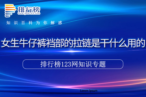 女生牛仔裤裆部的拉链是干什么用的