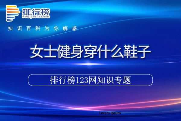 女士健身穿什么鞋子