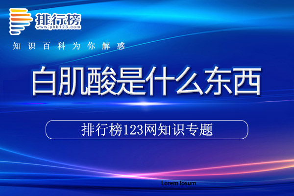 白肌酸是什么东西