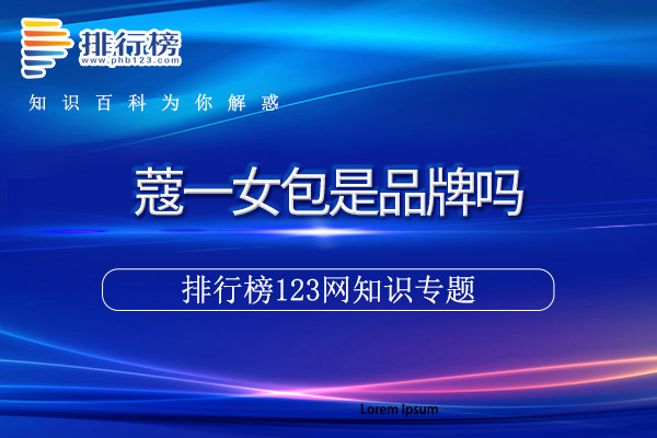蔻一女包是品牌吗