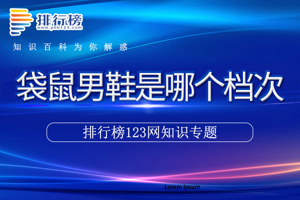 袋鼠男鞋是哪个档次