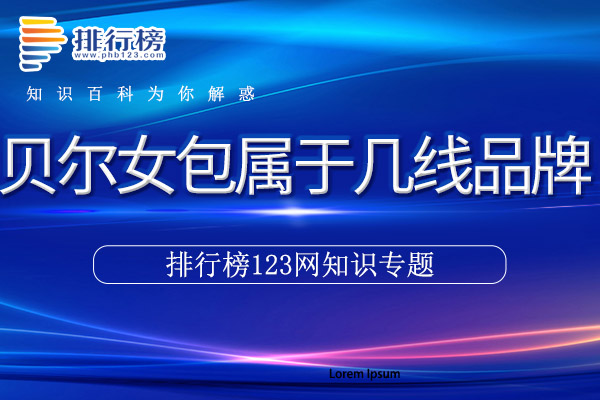 贝尔女包属于几线品牌