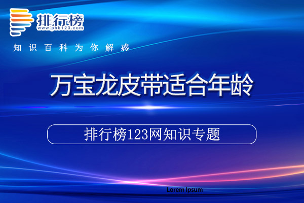 万宝龙皮带适合年龄