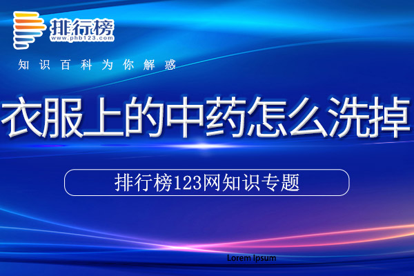 衣服上的中药怎么洗掉