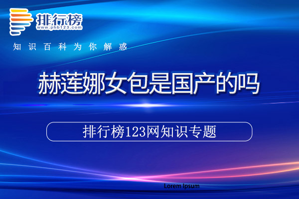 赫莲娜女包是国产的吗