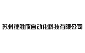 捷胜欣自动化