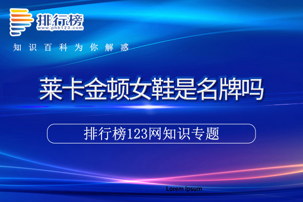 莱卡金顿女鞋是名牌吗