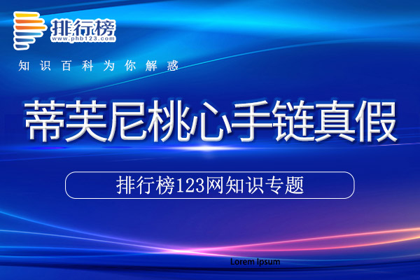 蒂芙尼桃心手链真假