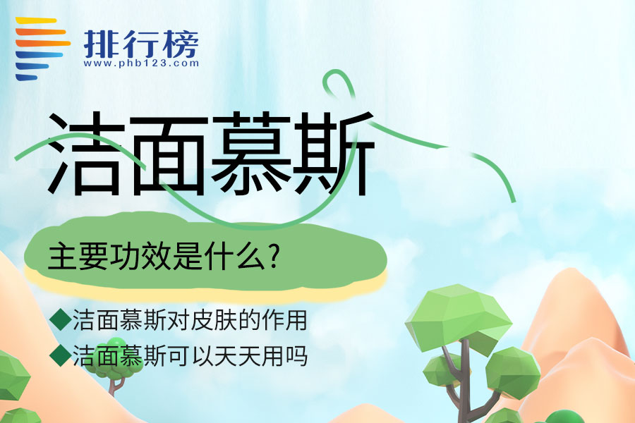 洁面慕斯的主要功效是什么